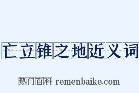 亡立锥之地近义词是什么意思的图片